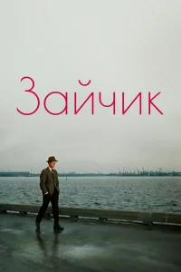  Зайчик  1964