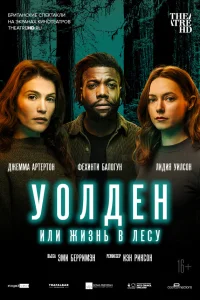  Уолден, или Жизнь в лесу  2021