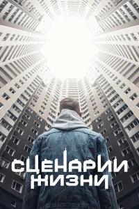 Сценарии жизни  2021