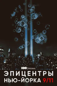  Эпицентры Нью-Йорка 9/11  2021