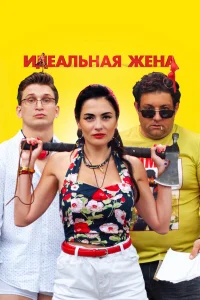  Идеальная жена  2021