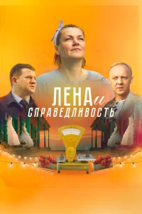  Лена и справедливость  2021
