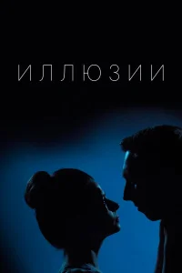  Иллюзии  2019