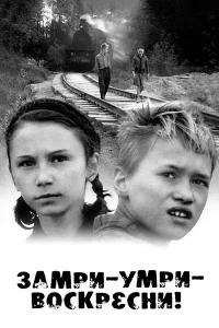  Замри-умри-воскресни!  1989