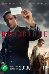  Призвание  2021