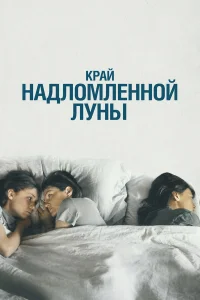  Край надломленной луны  2022