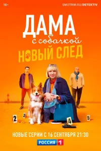  Дама с собачкой  2021