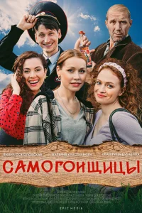  Самогонщицы  2021