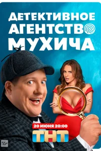  Детективное агентство Мухича  2022