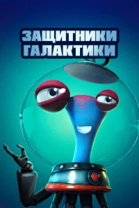  Защитники галактики  2021