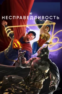  Несправедливость: Боги среди нас  2021