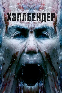  Хеллбендер  2021