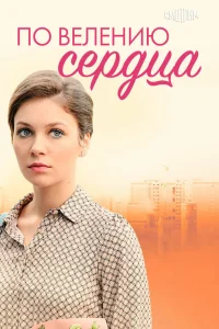  По велению сердца  2021