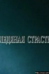  Ледяная страсть  2007
