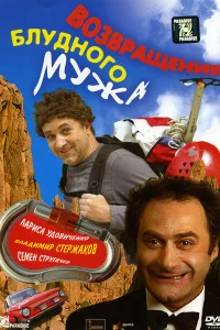  Возвращение блудного мужа  2007