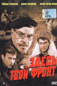  Здесь твой фронт  1983