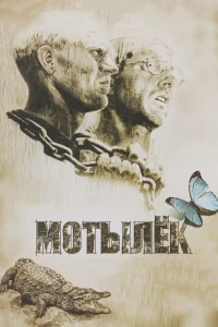  Мотылек  1973