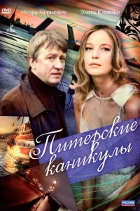  Питерские каникулы  2009