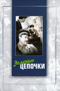  Зеленые цепочки  1970