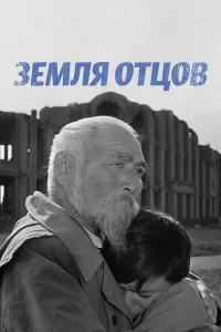  Земля отцов 