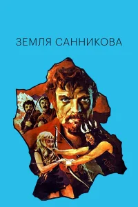  Земля Санникова  1973