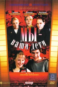  Мы — ваши дети  1987