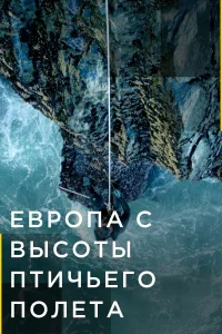  Европа с высоты птичьего полета  2019