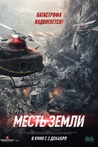  Месть земли  2021