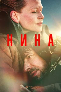 Нина  2022