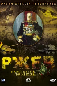  Ржев: Неизвестная битва Георгия Жукова  2009