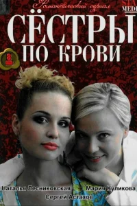  Сестры по крови  2006