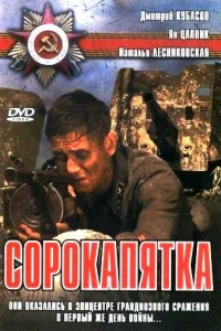  Сорокапятка  2008