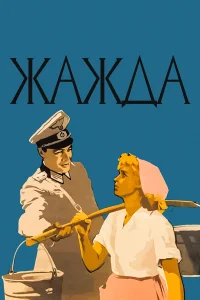  Жажда  1959