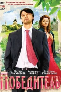  Победитель  2009