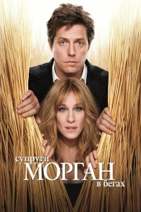  Супруги Морган в бегах  2009
