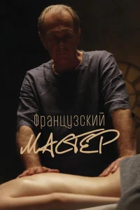  Французский мастер  2022