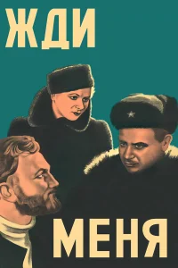  Жди меня  1943