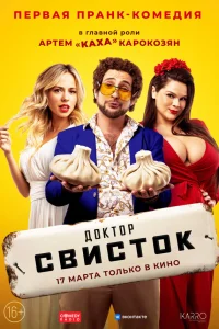  Доктор Свисток  2022
