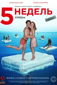  5 недель  2021