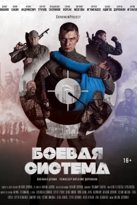  Боевая система  2021