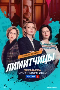  Лимитчицы  2023
