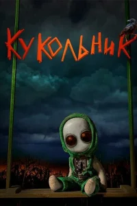  Кукольник  2022
