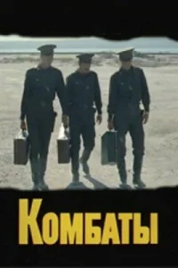  Комбаты  1983