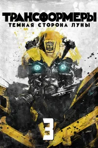  Трансформеры 3: Тёмная сторона Луны  2011