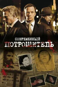  Современный потрошитель  2009