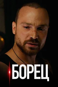  Борец  2017