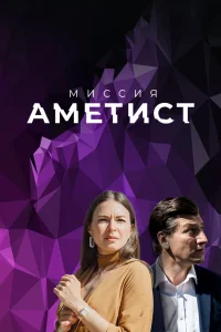  Миссия: Аметист  2022