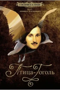  Птица-Гоголь  2009