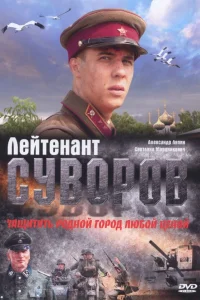  Лейтенант Суворов  2009
