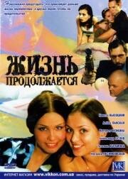  Жизнь продолжается  2002